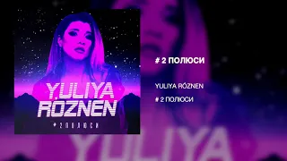 ЮЛІЯ РÓЗНЕН - #2 Полюси  | AUDIO