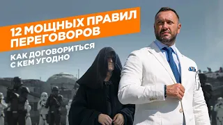 Как договориться с кем угодно / 12 мощных правил переговоров / Гусейн Иманов