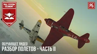 "РАЗБОР ПОЛЕТОВ" #02 - ТАКТИКА И ЯПОНСКАЯ УГРОЗА в WAR THUNDER