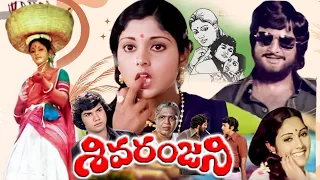 Sivaranjani Full Movie || Telugu Movie || Jayasudha, Hari Prasad , Mohan Babu || Telugu Full Movies