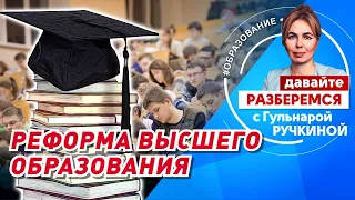 Реформа высшего образования в России