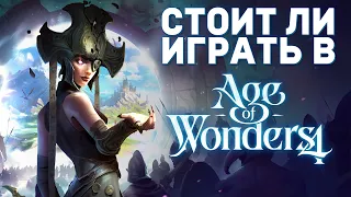 СТОИТ ЛИ ИГРАТЬ в AGE OF WONDERS 4 | Обзор игры