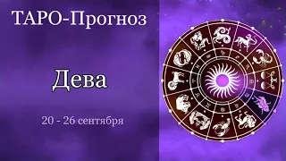 ДЕВЫ ТАРО ПРОГНОЗ с 20 по 26 сентября 2021