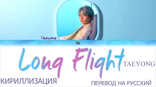 TAEYONG (태용) - 'Long Flight'  [Color Coded Lyrics КИРИЛЛИЗАЦИЯ/ПЕРЕВОД НА РУССКИЙ]