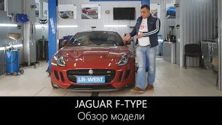 Обзор Jaguar F-Type от специалиста JLR | Особенности и Неисправности | ВСЁ о Ягуар | LR-West