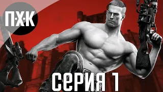 Wolfenstein: The Old Blood. Прохождение 1. Сложность "Убер / Uber".