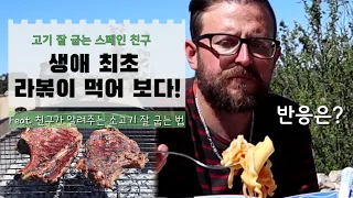 고기 잘 굽는 스페인 친구가 생애 처음으로 먹어 본 떡볶이 라볶이 (feat. 고기 잘 굽는 법), 반응은?