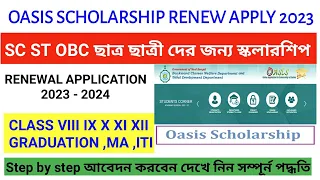 OASIS SCHOLARSHIP RENEWAL 2023 -2024 STEP BY STEP I SC ST OBC ছাত্র ছাত্রী দের জন্য স্কলারশিপ