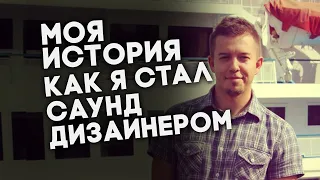 КАК СТАТЬ  САУНД-ДИЗАЙНЕРОМ?