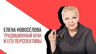 «Новоселова Time», традиционный брак и его перспективы