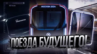 МЕТРО-ПОЕЗДА БУДУЩЕГО!!!