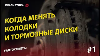 Когда менять тормозные колодки и тормозные диски?