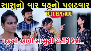 સાસુનો વાર વહુનો પલટવાર | Sasu No Var Vahu No Palatvar | Full Episode | Gujarati Short Film