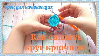 КРУГ. Мастер класс для начинающих по вязанию крючком.