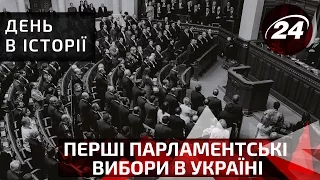 День в історії. Перші парламентські  вибори в Україні