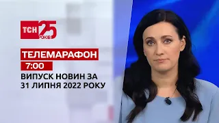 Телемарафон | Выпуск ТСН 7:00 за 31 июля 2022 года