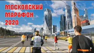 Московский Марафон 2020