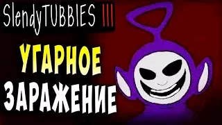 УГАРНОЕ ЗАРАЖЕНИЕ! INFESTATION КООП MULTIPLAYER Slendytubbies 3 ТЕЛЕПУЗИКИ МУЛЬТИПЛЕЕР #24