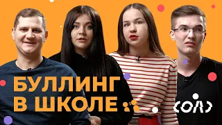 Буллинг в школе | Признания ребят, которых травили одноклассники | Соль