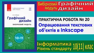 Практична № 20. Опрацювання текстових об’єктів | Модуль Графічний дизайн | 10(11) клас | Потієнко