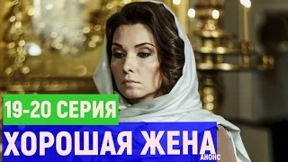 Хорошая жена 19-20 серия анонс чем закончится сериал дата выхода