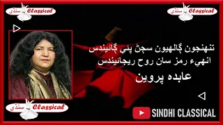 ABIDA PARVEEN CLASSICAL SONG TUHENJOON GALHYOON SAJJAN ULOADED BY-SINDHI CLASSICAL تنهنجون ڳالھيون