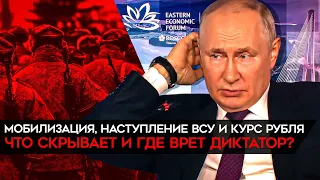 Бесконечные потоки лжи Путина. Мобилизация, наступление ВСУ, "свобода слова" в России и курс рубля