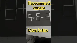 8+8=2.переставьте 2 спички #головоломка #puzzle #math