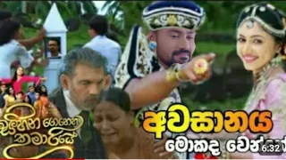 Sihina Genena Kumariye Awasanaya | Episode 365 | 2022-08-06 | සිහින ගෙනෙන කුමාරියේ අවසානය