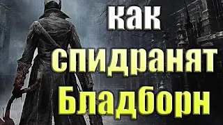 Как спидранят Bloodborne