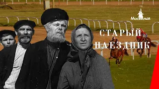 Старый наездник / The Old Horseman (1940) фильм смотреть онлайн