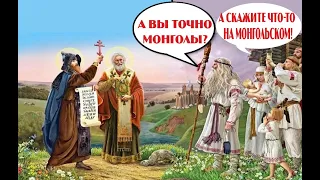 Историческая чушь. Монголы крестители Руси!