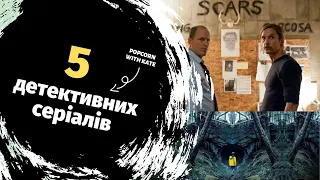 Топ 5 детективних серіалів