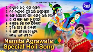 SPECIAL HOLI SONGS -To Rangaku Bhari Dara | Namita Agrawal | କାହ୍ନାରେ କାହ୍ନା ରଙ୍ଗ ତୁ ଲଗାନା |Sidharth