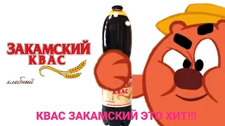 ЗАКАМСКИЙ КВАС (ВЕРСИЯ КОПАТЫЧА)