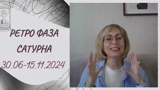 ⚡️КАРМИЧЕСКИЕ УРОКИ РЕТРО ФАЗЫ САТУРНА  2024 ♓️ Прогноз для всех знаков Зодиака.😍