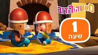 מאשה והדוב ⛳️🏡 ללכת רחוק ובחזרה 🚂🌟 חבילה 24 ⏰ שעה 1 👱‍♀️ Masha and the Bear