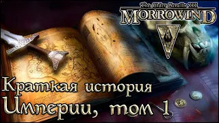TES книги - Краткая история Империи, том 1 (Morrowind)