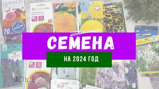 Обзор семян ЦВЕТОВ на 2024 год