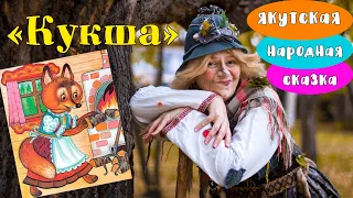 Сказка "Кукша", читает Баба Яга.