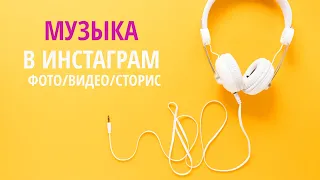 Как добавить музыку в Сторис Инстаграм на фото/видео/Сторис (Айфон и Андроид)