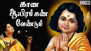 Kaana Aayiram Kann Vendum | Nithyasree Mahadevan | Murugan Tamil Devotional Songs