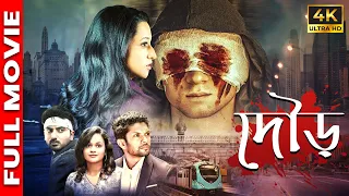 দৌড় | সাউথ এর সুপারহিট অ্যাকশন ছবি | Chase - Suspense Thriller | Murder Mystery | Bengali Dubbed