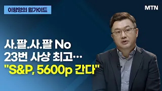 [이항영의 월가이드] 사.팔.사.팔 No 23번 사상 최고… "S&P, 5600p 간다" / 머니투데이방송 (증시, 증권)