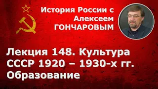 История России с Алексеем ГОНЧАРОВЫМ. Лекция 148. Культура СССР 1920–1930-х гг.: образование