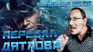 Перевал Дятлова 2020. Бомбящий обзор сериала от ТНТ!