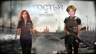 ГОСТЬЯ ИЗ БУДУЩЕГО 2!  GUEST FROM THE FUTURE 2!