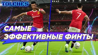 САМЫЕ ЭФФЕКТИВНЫЕ ФИНТЫ в eFootball 2022 | ГАЙД #9