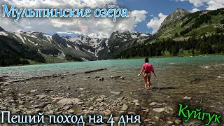 Мультинские озёра | Ночёвка на озере Куйгук | Пеший поход на 4 дня