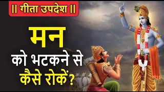 आप अपने भटकते मन को कैसे वश में करते हैं  || Best Krishna Motivational Speech || Krishna Vani